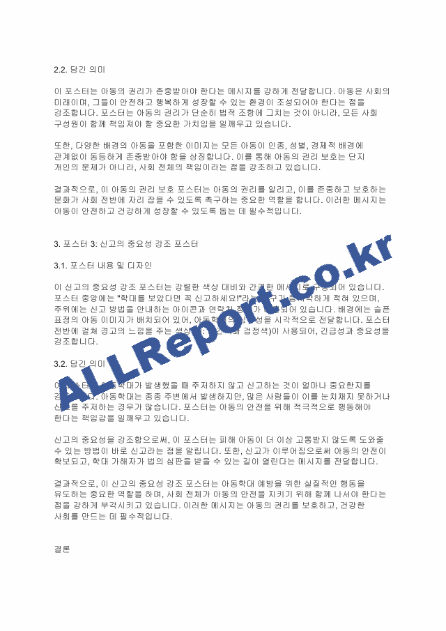 아동권리와복지] 국내의 아동학대 방지를 위해 만들어진 포스터 3종을 찾아 소개하고 그에 담긴 의미는 무엇인지 설명해보세요..pdf